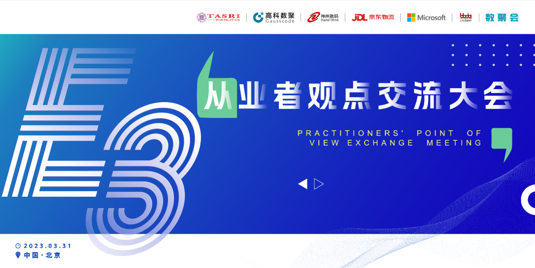 探索未来商业创新，共谋数智化开展 E3从业者观点研讨大会（北京站）圆满落幕！